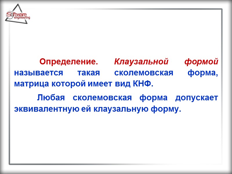 Определение. Клаузальной формой называется такая сколемовская форма, матрица которой имеет вид КНФ.  